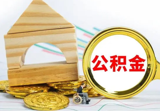 朝阳公积金一次性提（一次性提公积金的条件）